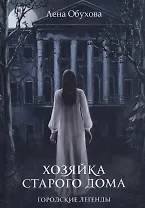 Хозяйка старого дома