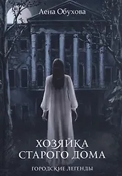 Хозяйка старого дома