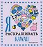 Я люблю раскрашивать KAWAII - 0