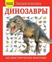 Динозавры. Все доисторические животные