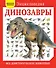 Динозавры. Все доисторические животные - 0