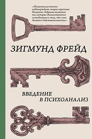 Введение в психоанализ