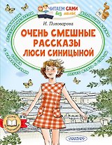 Очень смешные рассказы Люси Синицыной