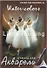 Папка для акварели А2 20 листов "БАЛЕТ" - 0