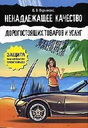Ненадлежащее качество дорогостоящих товаров и услуг: Защита прав потребителя среднего класса