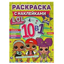 Раскраска с наклейками 10 в 1. 35 наклеек. LOL. Стильные подружки