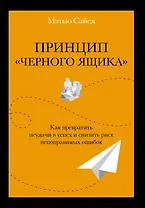 Принцип "черного ящика". Как превратить неудачи в успех и снизить риск непоправимых ошибок