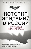 История эпидемий в России. От чумы до коронавируса - 0