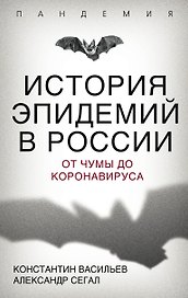 История эпидемий в России. От чумы до коронавируса