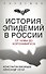 История эпидемий в России. От чумы до коронавируса - 0