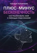 Плюс-минус бесконечность: как реализовать себя с помощью подсознания