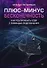 Плюс-минус бесконечность: как реализовать себя с помощью подсознания - 0