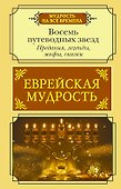 Еврейская мудрость. Восемь путеводных звезд: предания, легенды, мифы, сказки - 0