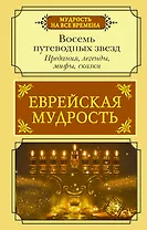 Еврейская мудрость. Восемь путеводных звезд: предания, легенды, мифы, сказки