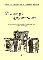 В танце кружитесь. Ансамбль баянистов и аккордеонистов. Млад. и старш. кл. ДМШ