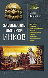 Завоевание империи инков