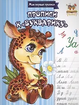 Прописи к Букварику