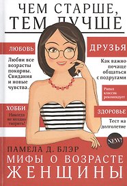 Мифы о возрасте женщины