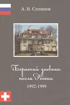 Бернский дневник посла России. 1992 - 1999.