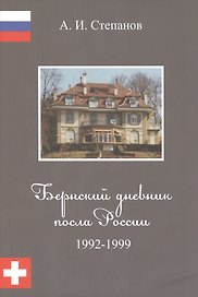 Бернский дневник посла России. 1992 - 1999.