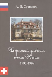 Бернский дневник посла России. 1992 - 1999.