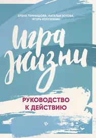 Игра жизни:руководство к действию