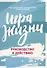 Игра жизни:руководство к действию - 0