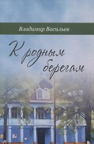 К родным берегам