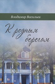 К родным берегам