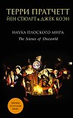 Наука Плоского мира - 0