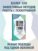 101 техника для работы с травмой. Оставить прошлое в прошлом - 2