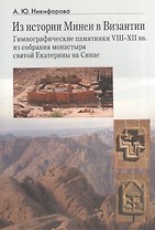 Из истории Минеи в Византии. Гимнографические памятники VIII-XII вв. из собрания монастыря святой Екатерины на Синае