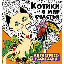 Котики и мир счастья. Антистресс-раскраска