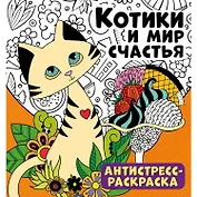 Котики и мир счастья. Антистресс-раскраска