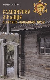 Славянское жилище в Северо-Западном крае