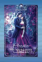 Охота на попаданку. Бракованная жена