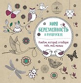 Моя беременность в раскрасках. Альбом, который я подарю тебе, мой малыш - 0