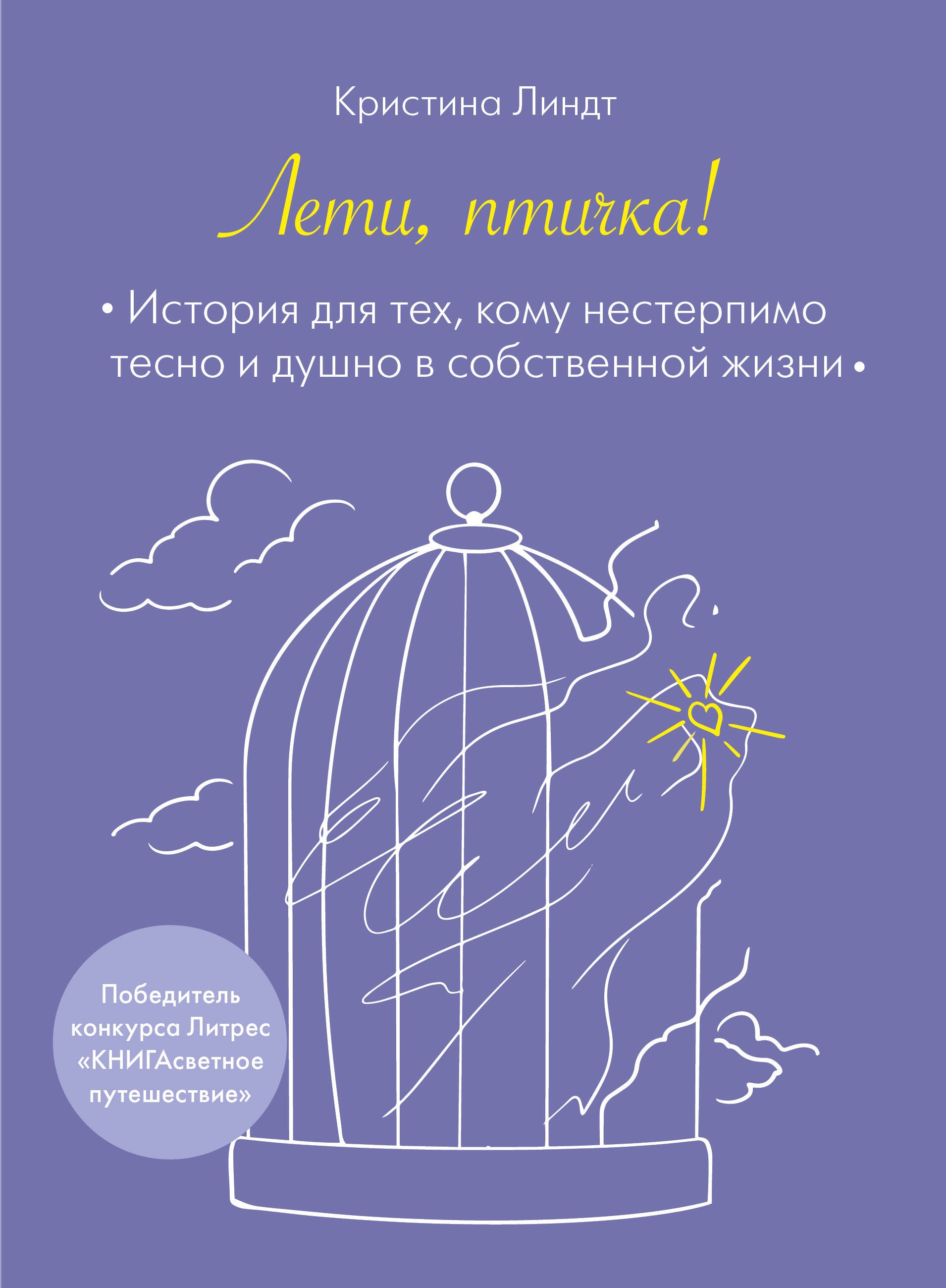 

Лети, птичка! История для тех, кому нестерпимо тесно и душно в собственной жизни