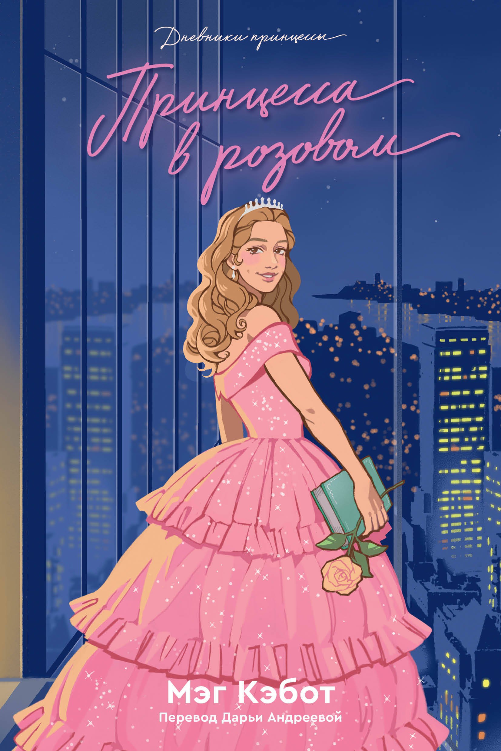 

Дневники Принцессы. Книга 5. Принцесса в розовом