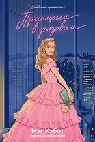 Дневники Принцессы. Книга 5. Принцесса в розовом