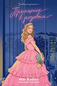 Дневники Принцессы. Книга 5. Принцесса в розовом