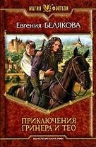 Приключения Гринера и Тео