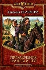 Приключения Гринера и Тео