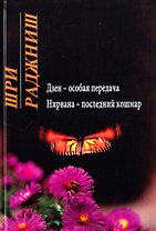 Ошо. Дзен - особая передача. Нирвана - последний кошмар