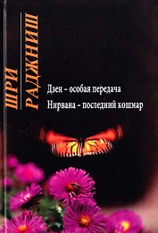 Ошо. Дзен - особая передача. Нирвана - последний кошмар