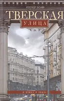 Тверская улица в домах и лицах
