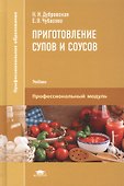 Приготовление супов и соусов. Учебник - 0
