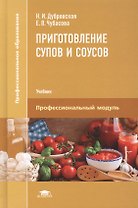 Приготовление супов и соусов. Учебник