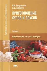 Приготовление супов и соусов. Учебник