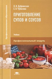 Приготовление супов и соусов. Учебник
